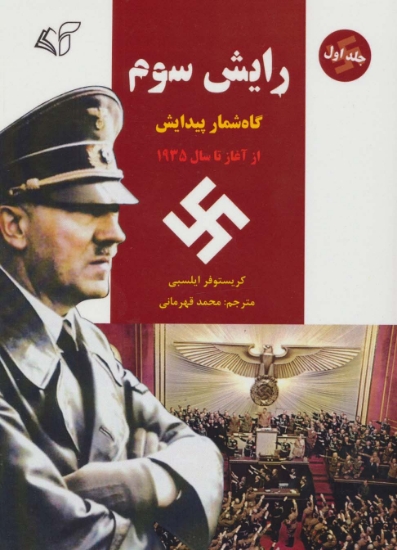 تصویر  رایش سوم 1 (گاه شمار پیدایش،از آغاز تا سال 1935)